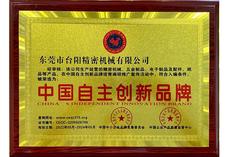 中國自主創(chuàng)新品牌